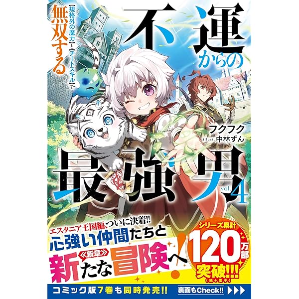不運からの最強男 【規格外の魔力】と【チートスキル】で無双
