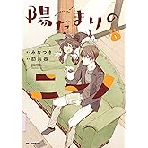 陽だまりのニーノ: 1【イラスト特典付】 (REXコミックス)