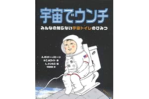 宇宙でウンチ