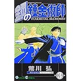 鋼の錬金術師(3) (ガンガンコミックス)