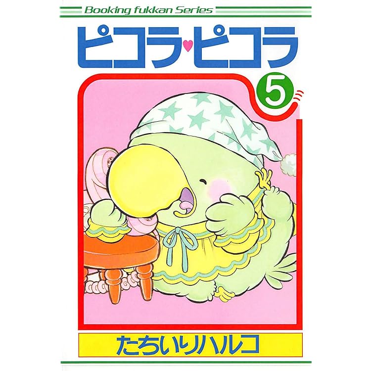 ピコラ・ピコラ 1 | たちいりハルコ | マンガ | Kindleストア