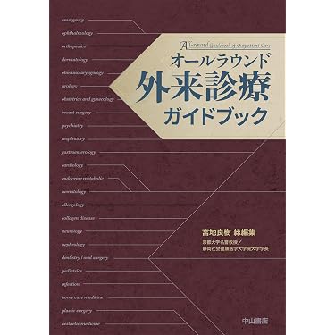 オールラウンド外来診療ガイドブック | 宮地良樹 |本 | 通販 | Amazon