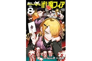 魔入りました！入間くん if Episode of 魔フィア　8 (少年チャンピオン・コミックス)