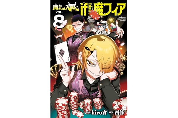 魔入りました！入間くん if Episode of 魔フィア　8 (少年チャンピオン・コミックス)