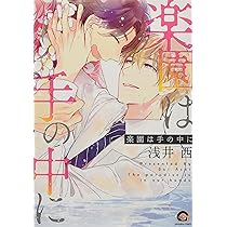 Amazon.co.jp: 楽園は手の中に (GUSH COMICS) : 浅井 西: 本