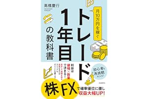 月10万円を稼ぐトレード1年目の教科書