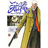 ニンジャスレイヤー キョート・ヘル・オン・アース(2) (チャンピオンREDコミックス)