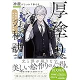 神慶がしっかり教える「厚塗り」の秘訣 色気があふれる作画流儀