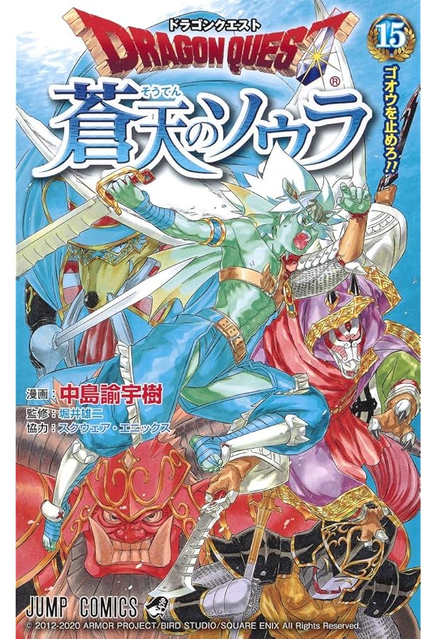ドラゴンクエスト 蒼天のソウラ 1 (ジャンプコミックス) | 中島 諭宇樹