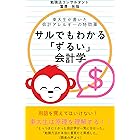 サルでもわかる「ずるい」会計学: 東大生が書いた会計アレルギーの特効薬 爆速勉強法