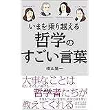実践的名句323選 すごい言葉 文春新書 晴山 陽一 本 通販 Amazon
