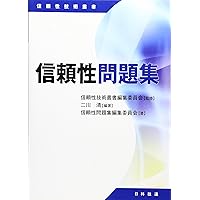 信頼性工学 (機械工学選書) | 市川 昌弘 |本 | 通販 | Amazon