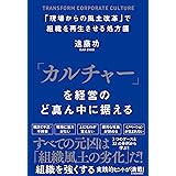 「カルチャー」を経営のど真ん中に据える――「現場からの風土改革」で組織を再生させる処方箋