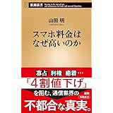 スマホ料金はなぜ高いのか (新潮新書)