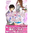 傷心王子の愛し方 (Milky Kiss)