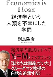 経済学という人類を不幸にした学問