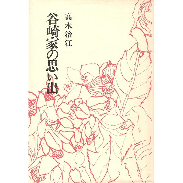 蘆辺の夢　谷崎松子　値下 谷崎松子 幅広 値下 蘆辺の夢