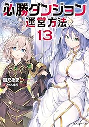 必勝ダンジョン運営方法 ： 13 (モンスター文庫)