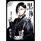 黒執事 15巻 (デジタル版Gファンタジーコミックス)