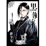 黒執事 15巻 (デジタル版Gファンタジーコミックス)