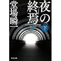 【最終値下げ！】堂場瞬一 今野敏　ミステリー作品集　１２冊セット　ハードカバー 堂場瞬一 書籍 通販｜ブックオフ公式オンラインストア