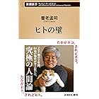 ヒトの壁(新潮新書) 「壁」シリーズ