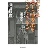 保守とは横丁の蕎麦屋を守ることである: コロナ禍「名店再訪」から保守再起動へ