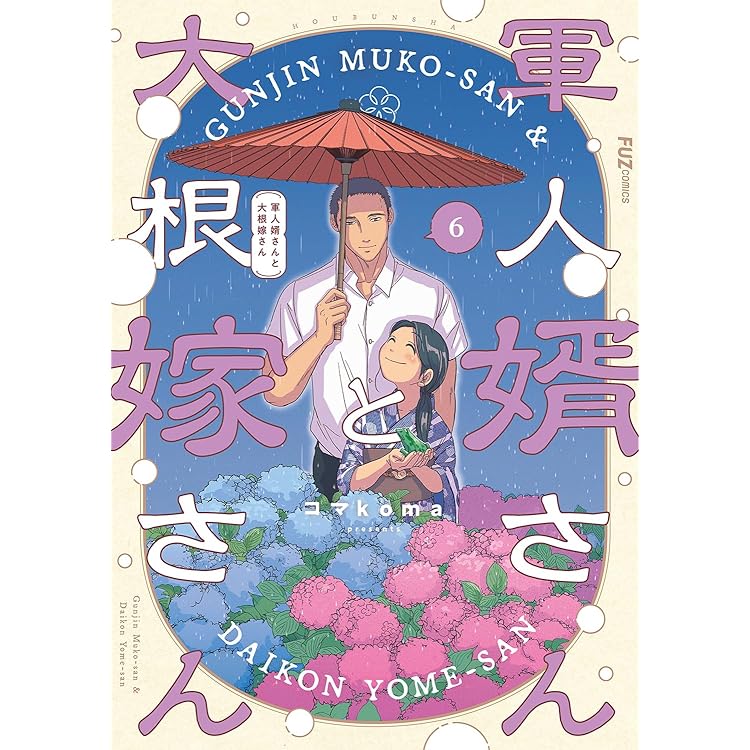 軍人婿さんと大根嫁さん 7 (芳文社コミックス/FUZコミックス