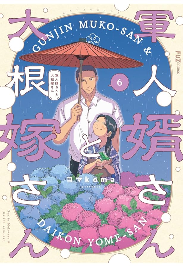軍人婿さんと大根嫁さん 7 (芳文社コミックス/FUZコミックス