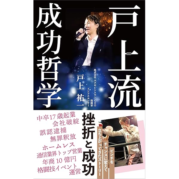 戸上流成功哲学 戸上 祐一 哲学 思想 Kindleストア Amazon