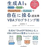 (サンプル&アドイン付)生成AIをWord&Excel&PowerPoint&Outlookで自在に操る超実用VBAプログラミング術