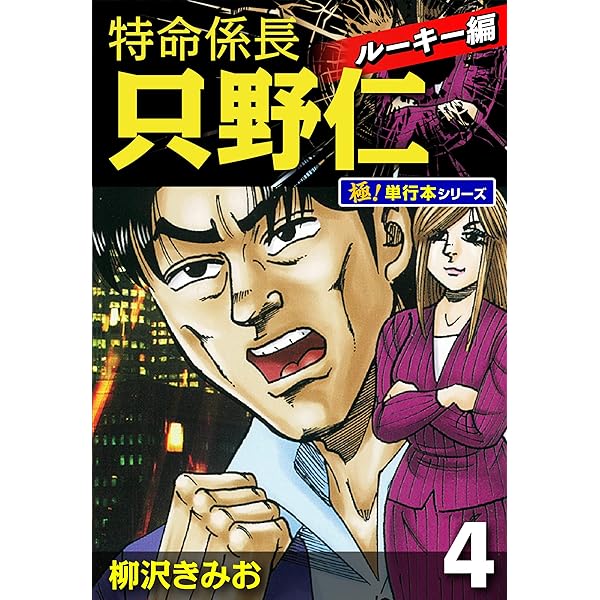 特命課長 只野仁 大人味 1 | 柳沢きみお | マンガ | Kindleストア | Amazon