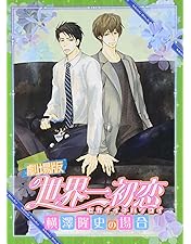 世界一初恋 Blu-ray BOX コンパクトエディション〈6枚組〉 Amazon.co.jp: 世界一初恋 Blu-ray BOX コンパクトエディション : 近藤