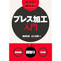 プレス加工データブック プレス加工が一番わかる (しくみ図解シリーズ 69) | 小渡 邦昭