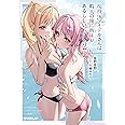 現役JKアイドルさんは暇人の俺に興味があるらしい。 2 (オーバーラップ文庫)