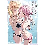 現役JKアイドルさんは暇人の俺に興味があるらしい。 2 (オーバーラップ文庫)
