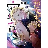 やんちゃギャルの安城さん(10) (ヤングキングコミックス)