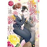 エリートホテルマンは最愛の人に一途に愛を捧ぐ (エタニティブックス)
