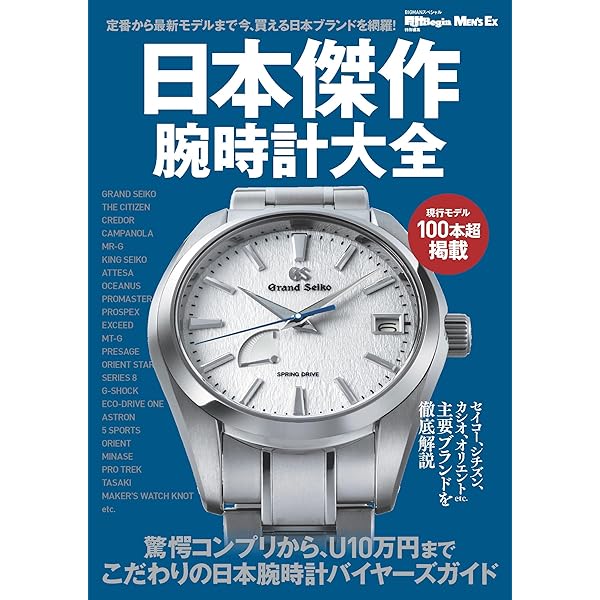 Amazon.co.jp: グランドセイコー完全BOOK 【Begin＆時計Begin＆MEN'S