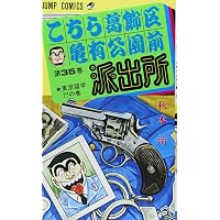 こちら葛飾区亀有公園前派出所 36 (ジャンプコミックス) | 秋本 治 |本