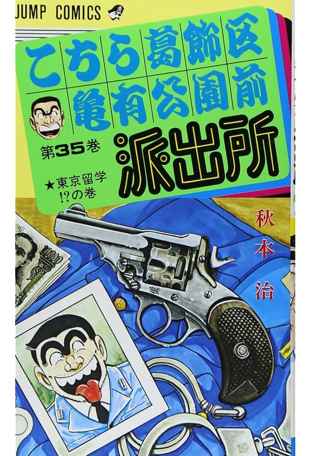 ☆こちら葛飾区亀有公園前派出所☆ こちら葛飾区亀有公園前派出所 33 (ジャンプコミックス) | 秋本 治 |本