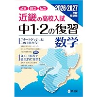 近畿の高校入試 中1・2の復習 社会 2026・2027年度受験用 (近畿の高校