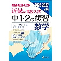 近畿の高校入試 中1・2の復習 社会 2026・2027年度受験用 (近畿の高校