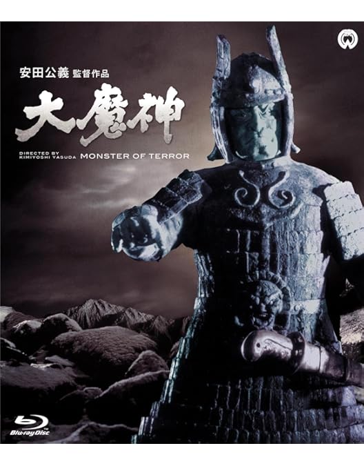 Amazon.co.jp: 「大魔神封印函」4K修復版 Blu-ray BOX 【完全初回生産