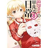 巴マミの平凡な日常　８巻 (まんがタイムKRコミックス)