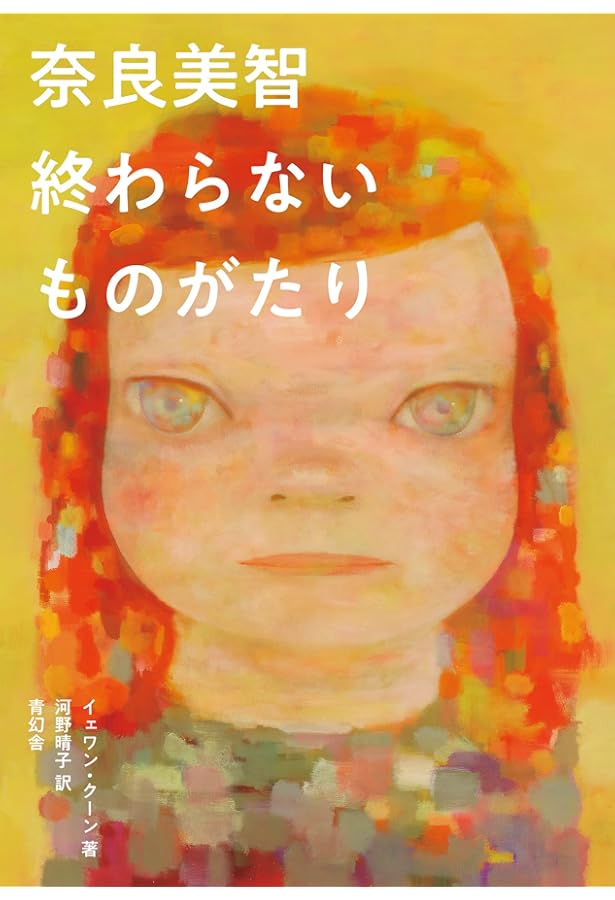 奈良美智 YOSHITOMO NARA SELF-SELECTED WORKS WORKS ON PAPER | 奈良