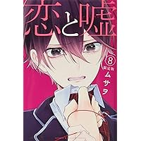 恋と嘘 コミック 1-10巻セット 恋と嘘 1巻-10巻 全巻帯付き おまけあり - メルカリ