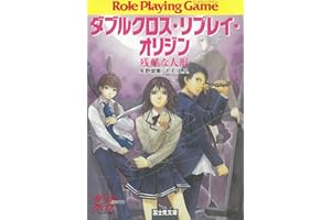 ダブルクロス・リプレイ・オリジン　残酷な人形 (富士見ドラゴンブック)