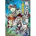 風と行く者 (新潮文庫)