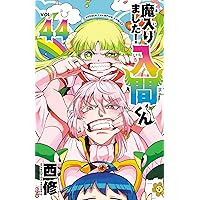 Amazon.co.jp: 魔入りました！入間くん 43 (少年チャンピオン